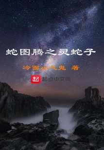 蛇圖騰之靈蛇子
