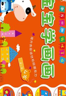 寶寶學畫畫·4歲