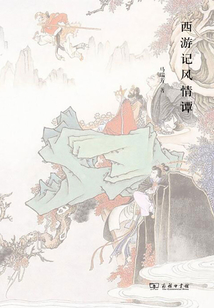 西游記風情譚