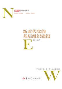 新時代黨的基層組織建設