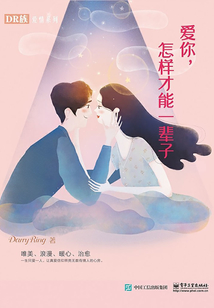 爱你,怎样才能一辈子
