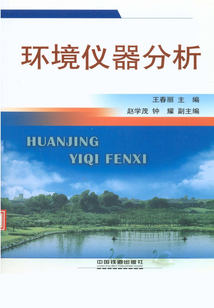 環境儀器分析