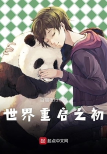 世界重啟之初