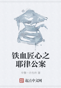 鐵血匠心之耶律公案