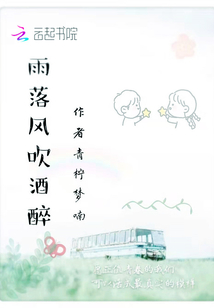 雨落風吹酒醉