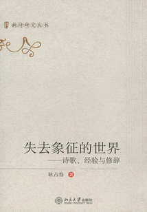 失去象征的世界：詩歌、經驗與修辭