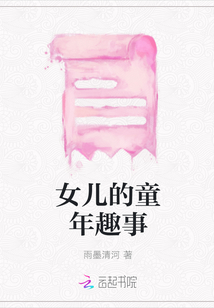 女兒的童年趣事