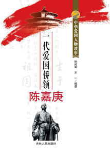 一代愛國僑領陳嘉庚