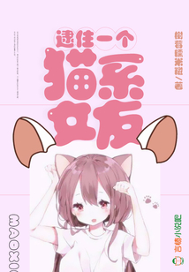 逮住一個(gè)貓系女友