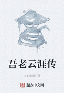 吾老云涯傳