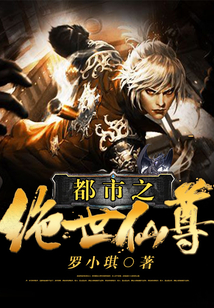 都市之絕世仙尊
