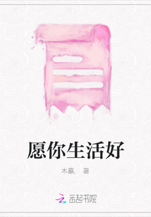 愿你生活好