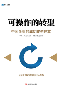 可操作的轉型:中國企業(yè)的成功轉型樣本