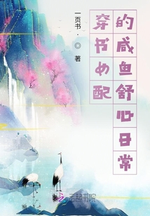穿書女配的咸魚舒心日常