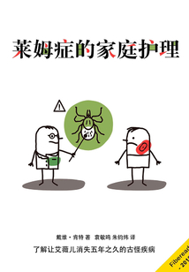 萊姆癥的家庭護理