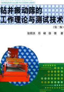 鉆井振動篩的工作理論與測試技術