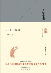 大家小書(shū):孔子的故事