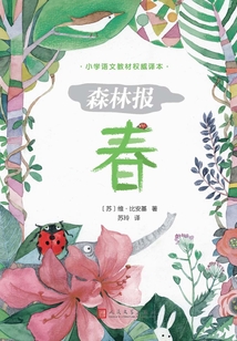 森林報(bào):春