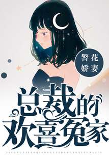 警花嬌妻:總裁的歡喜冤家