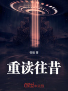 重讀往昔在線閱讀