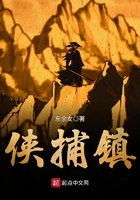 俠捕鎮在線閱讀
