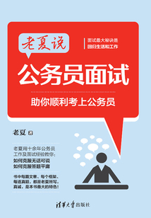 老夏說公務員面試：助你順利考上公務員
