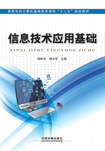 信息技術(shù)應(yīng)用基礎(chǔ)