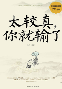 太較真，你就輸了