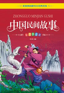 中國民間故事