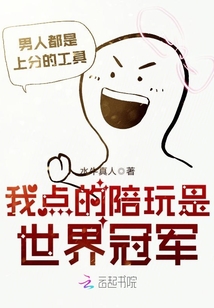 我點的陪玩是世界冠軍