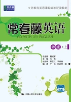 常春藤英语 四级·上(常春藤英语系列)在线阅读