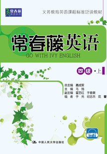 常春藤英語 四級·上（常春藤英語系列）