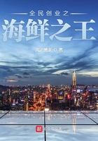 全民創(chuàng)業(yè)之海鮮之王在線閱讀