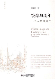 鏡像與流年：一個人的美學史