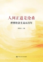 人间正道是沧桑:世界社会主义五百年在线阅读