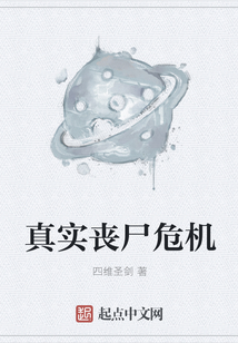 真實喪尸危機