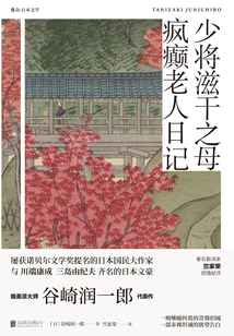 少將滋干之母·瘋癲老人日記
