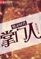 精靈時代掌門人在線閱讀