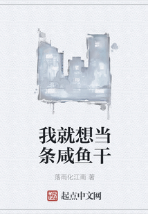 我就想当条咸鱼干