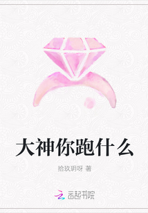 大神你跑什么