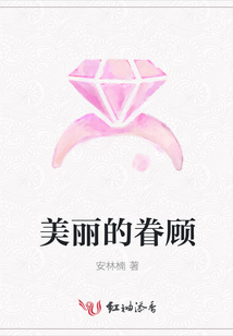 美麗的眷顧