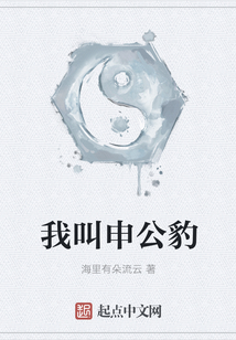我叫申公豹