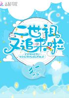 二世祖又追來啦在線閱讀
