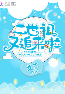 二世祖又追來啦