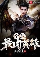 全球最肉英雄在線閱讀