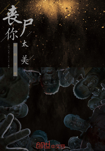 喪尸你太美