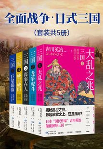 全面戰(zhàn)爭·日式三國（套裝共5冊）