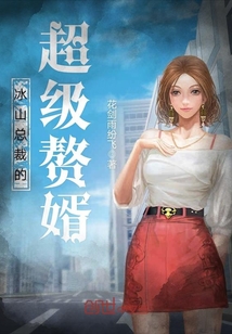 冰山總裁的超級(jí)贅婿