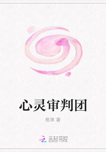 心灵审判团