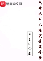只有你可以陪我走完今生在线阅读